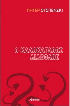 Ο καλοκάγαθος διάβολος